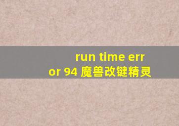 run time error 94 魔兽改键精灵